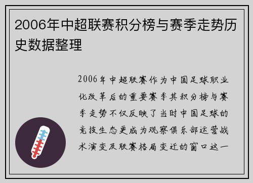 2006年中超联赛积分榜与赛季走势历史数据整理