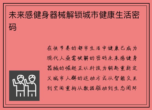 未来感健身器械解锁城市健康生活密码