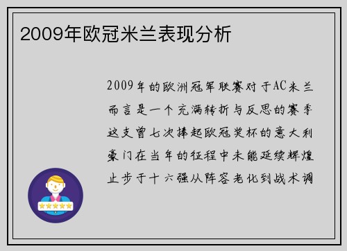 2009年欧冠米兰表现分析