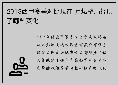 2013西甲赛季对比现在 足坛格局经历了哪些变化