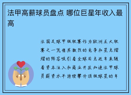 法甲高薪球员盘点 哪位巨星年收入最高