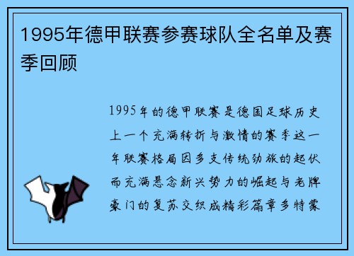 1995年德甲联赛参赛球队全名单及赛季回顾