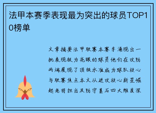 法甲本赛季表现最为突出的球员TOP10榜单