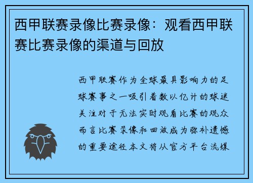 西甲联赛录像比赛录像：观看西甲联赛比赛录像的渠道与回放