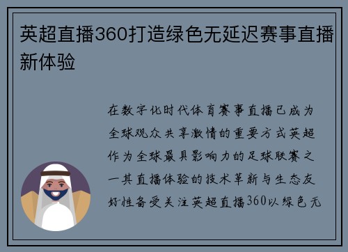 英超直播360打造绿色无延迟赛事直播新体验