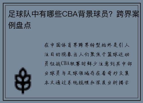 足球队中有哪些CBA背景球员？跨界案例盘点