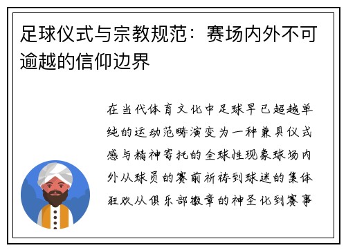 足球仪式与宗教规范：赛场内外不可逾越的信仰边界