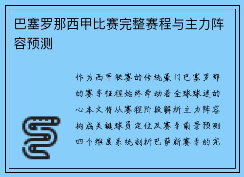 巴塞罗那西甲比赛完整赛程与主力阵容预测