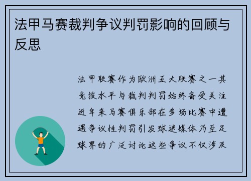 法甲马赛裁判争议判罚影响的回顾与反思