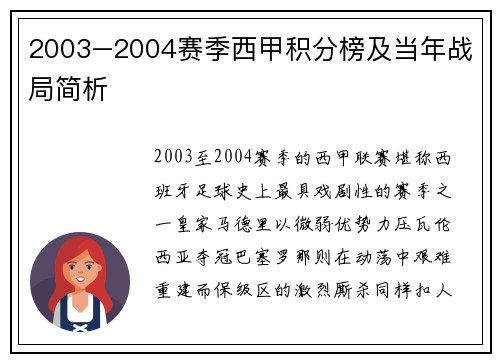 2003–2004赛季西甲积分榜及当年战局简析