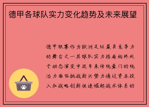 德甲各球队实力变化趋势及未来展望
