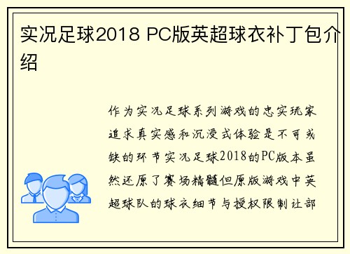 实况足球2018 PC版英超球衣补丁包介绍