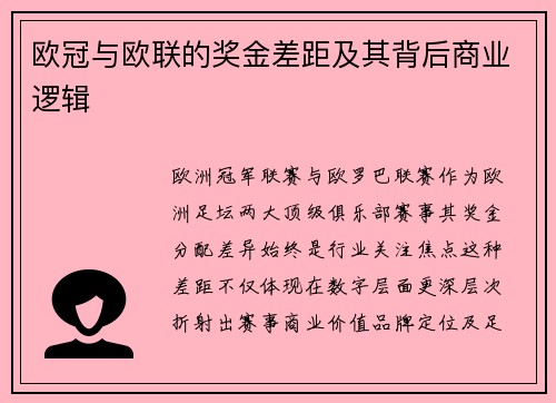 欧冠与欧联的奖金差距及其背后商业逻辑