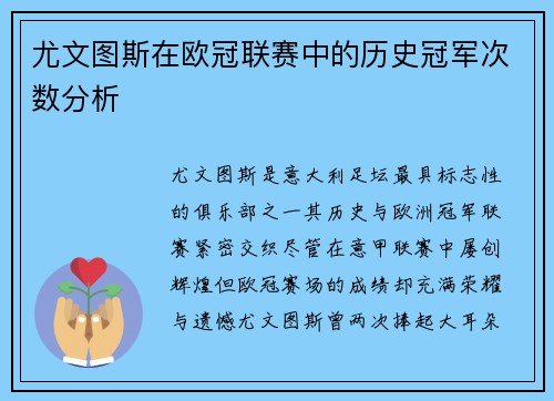 尤文图斯在欧冠联赛中的历史冠军次数分析