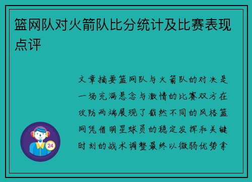 篮网队对火箭队比分统计及比赛表现点评