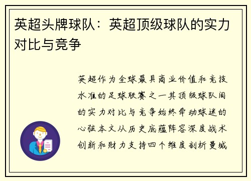 英超头牌球队：英超顶级球队的实力对比与竞争