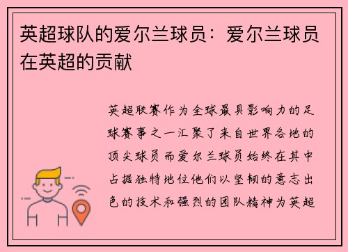 英超球队的爱尔兰球员：爱尔兰球员在英超的贡献