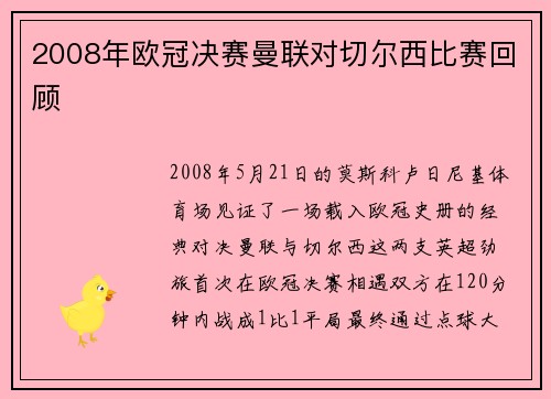 2008年欧冠决赛曼联对切尔西比赛回顾