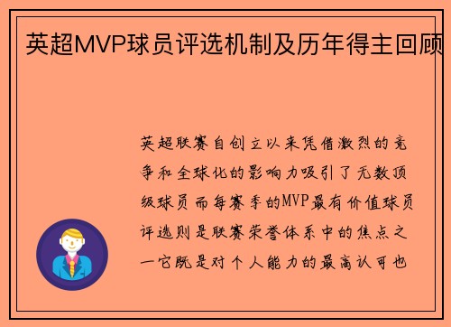 英超MVP球员评选机制及历年得主回顾