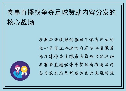 赛事直播权争夺足球赞助内容分发的核心战场