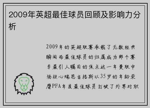 2009年英超最佳球员回顾及影响力分析