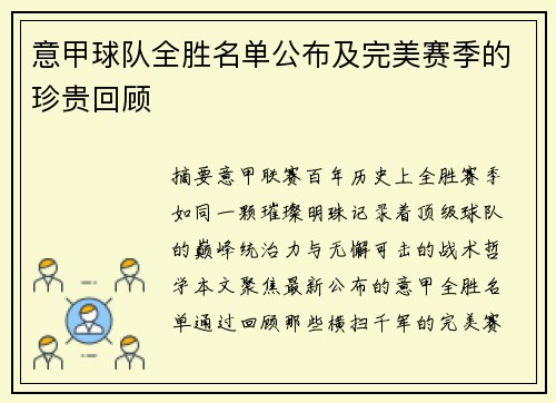 意甲球队全胜名单公布及完美赛季的珍贵回顾