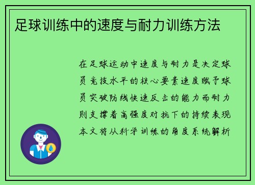 足球训练中的速度与耐力训练方法