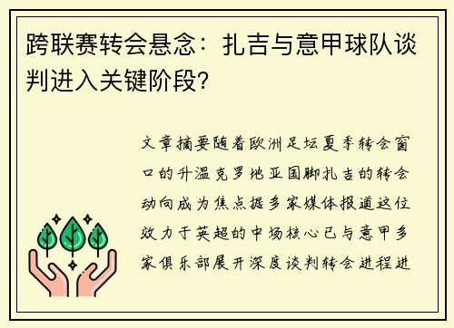 跨联赛转会悬念：扎吉与意甲球队谈判进入关键阶段？