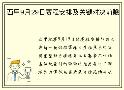 西甲9月29日赛程安排及关键对决前瞻