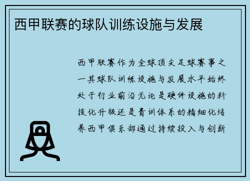 西甲联赛的球队训练设施与发展