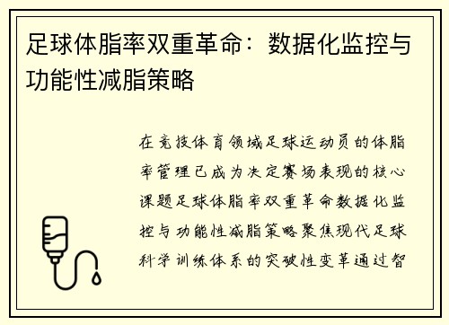足球体脂率双重革命：数据化监控与功能性减脂策略