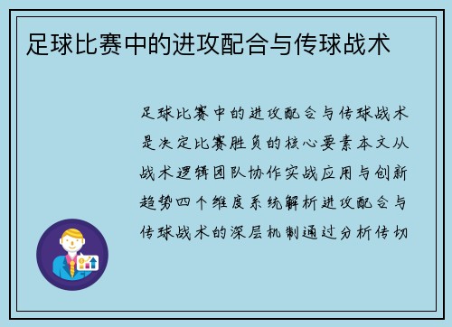 足球比赛中的进攻配合与传球战术