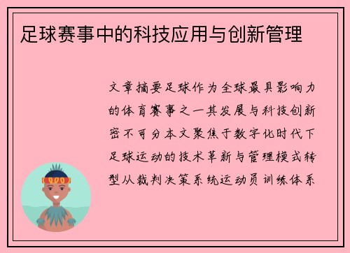 足球赛事中的科技应用与创新管理