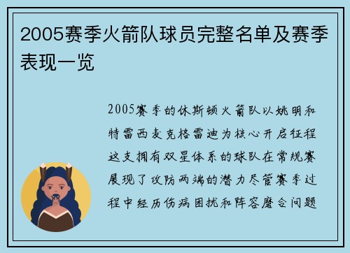 2005赛季火箭队球员完整名单及赛季表现一览