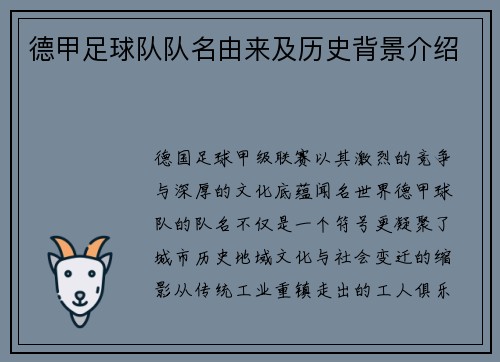 德甲足球队队名由来及历史背景介绍
