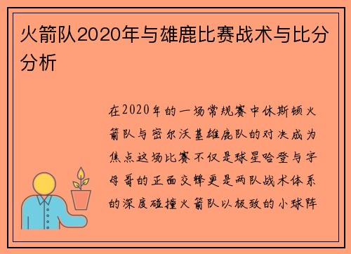 火箭队2020年与雄鹿比赛战术与比分分析