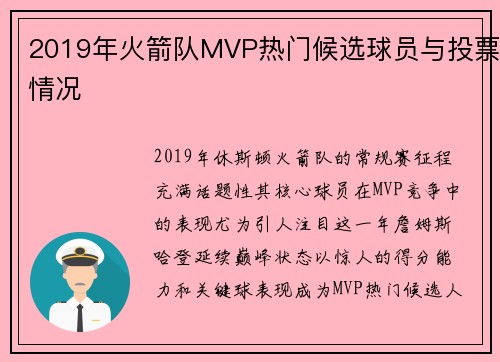 2019年火箭队MVP热门候选球员与投票情况