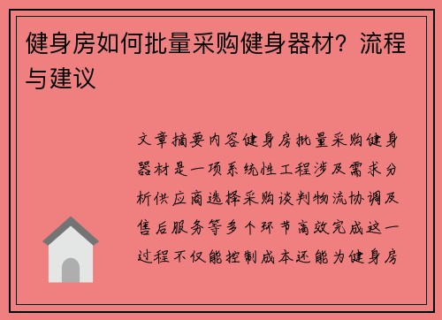 健身房如何批量采购健身器材？流程与建议