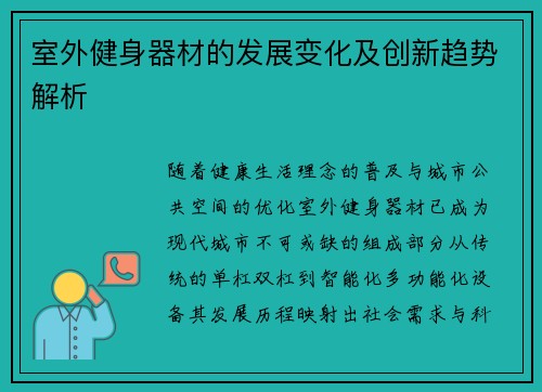 室外健身器材的发展变化及创新趋势解析