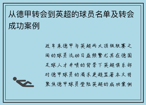 从德甲转会到英超的球员名单及转会成功案例