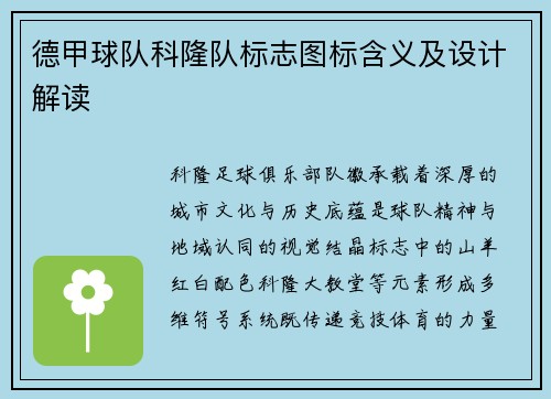 德甲球队科隆队标志图标含义及设计解读