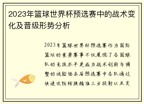 2023年篮球世界杯预选赛中的战术变化及晋级形势分析