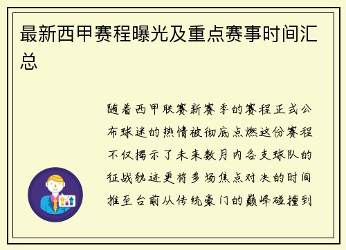最新西甲赛程曝光及重点赛事时间汇总