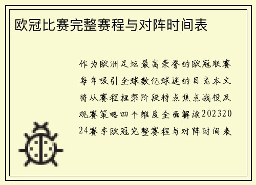 欧冠比赛完整赛程与对阵时间表