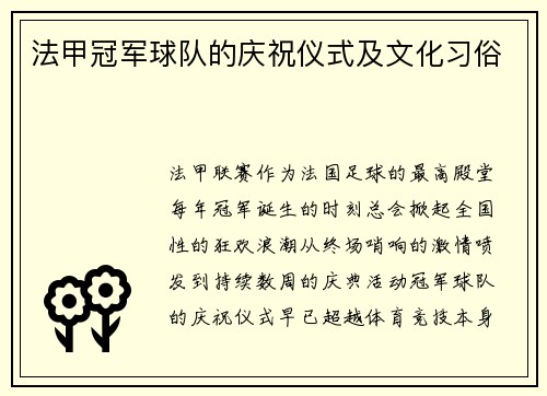 法甲冠军球队的庆祝仪式及文化习俗