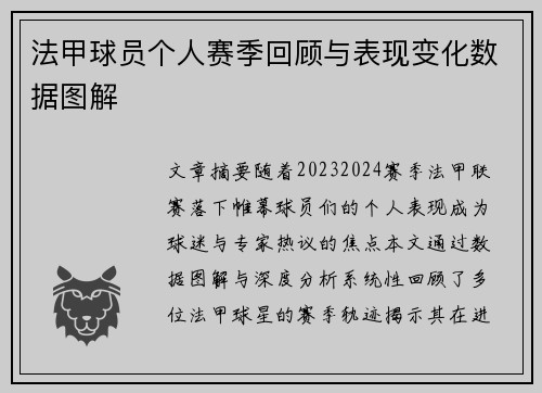 法甲球员个人赛季回顾与表现变化数据图解
