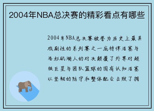 2004年NBA总决赛的精彩看点有哪些