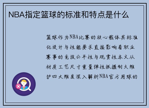 NBA指定篮球的标准和特点是什么