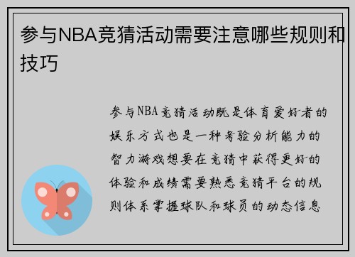 参与NBA竞猜活动需要注意哪些规则和技巧