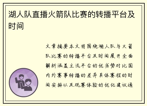 湖人队直播火箭队比赛的转播平台及时间